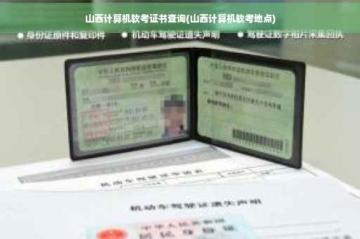 山西计算机软考证书查询(山西计算机软考地点)