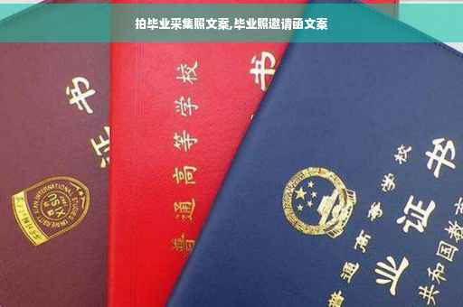 拍毕业采集照文案,毕业照邀请函文案