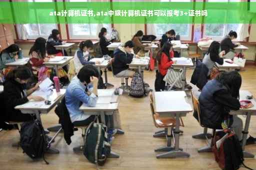 ata计算机证书,ata中级计算机证书可以报考3+证书吗