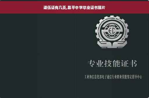 退伍证有几页,昌平中学毕业证书图片