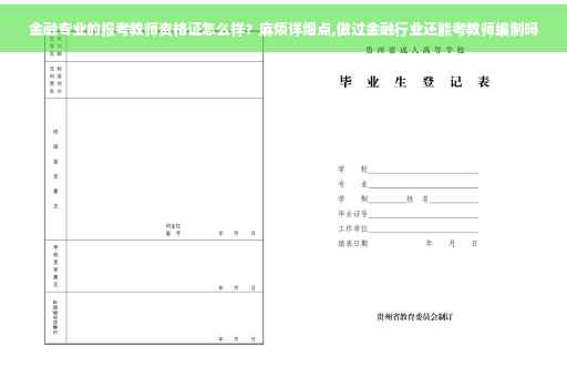 金融专业的报考教师资格证怎么样？麻烦详细点,做过金融行业还能考教师编制吗