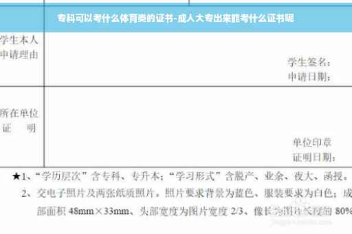 专科可以考什么体育类的证书-成人大专出来能考什么证书呢