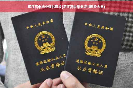 厉庄高中毕业证书图片(厉庄高中毕业证书图片大全) 厉庄高中毕业证书图片(厉庄高中毕业证书图片大全)