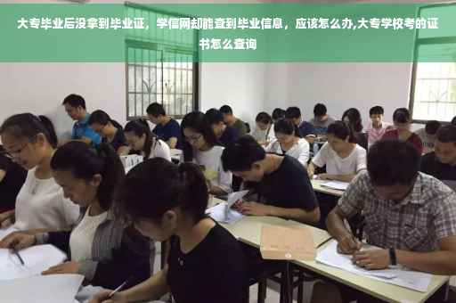 大专毕业后没拿到毕业证，学信网却能查到毕业信息，应该怎么办,大专学校考的证书怎么查询