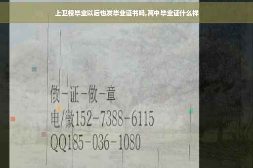 上卫校毕业以后也发毕业证书吗,高中毕业证什么样