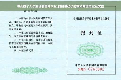 幼儿园个人毕业证书图片大全,找到自己小时候幼儿园毕业证文案