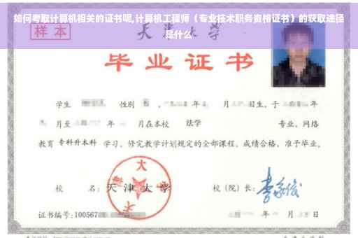 如何考取计算机相关的证书呢,计算机工程师（专业技术职务资格证书）的获取途径是什么