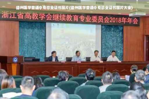 德州医学普通中专毕业证书图片(德州医学普通中专毕业证书图片大全)