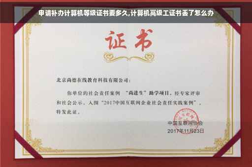 申请补办计算机等级证书要多久,计算机高级工证书丢了怎么办