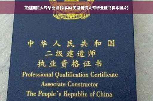 芜湖商贸大专毕业证书样本(芜湖商贸大专毕业证书样本图片)