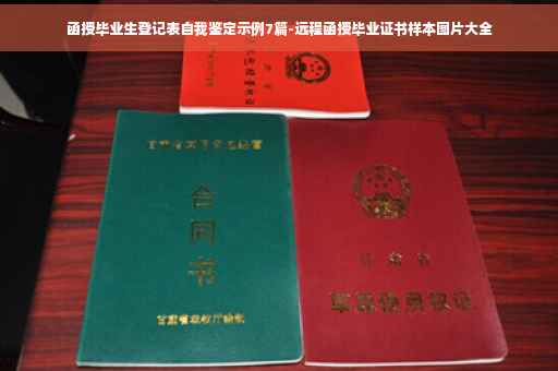 函授毕业生登记表自我鉴定示例7篇-远程函授毕业证书样本图片大全