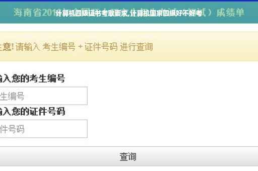 计算机四级证书考取要求,计算机国家四级好不好考