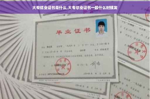 大专结业证书是什么,大专毕业证书一般什么时候发