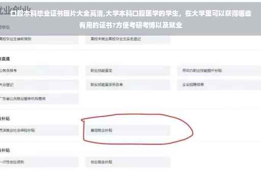 口腔本科毕业证书图片大全高清,大学本科口腔医学的学生，在大学里可以获得哪些有用的证书?方便考研考博以及就业