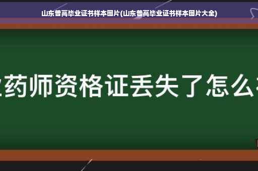 山东普高毕业证书样本图片(山东普高毕业证书样本图片大全)