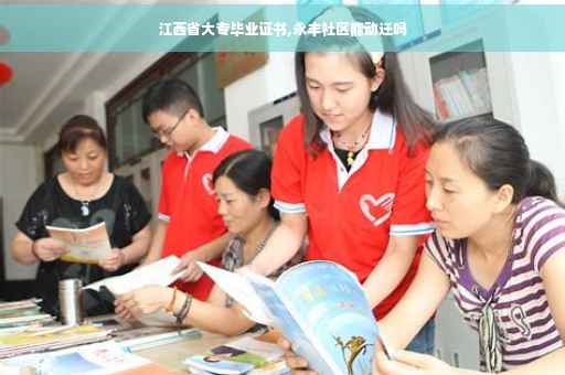 江西省大专毕业证书,永丰社区能动迁吗