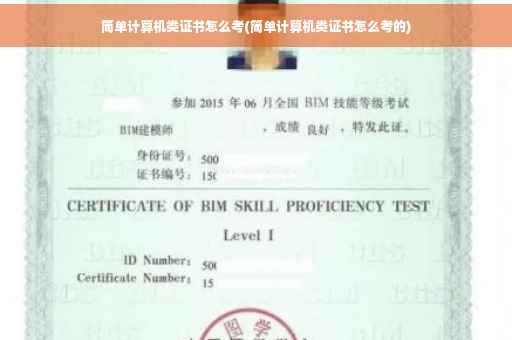 简单计算机类证书怎么考(简单计算机类证书怎么考的)