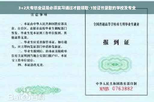 3+2大专毕业证是必须实习通过才能领取-3加证书录取的学校及专业