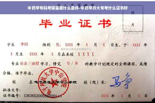 中药学专科考研需要什么条件-中药学升大专考什么证书好