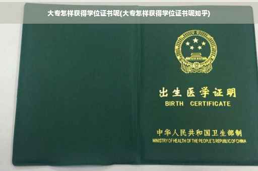 大专怎样获得学位证书呢(大专怎样获得学位证书呢知乎)