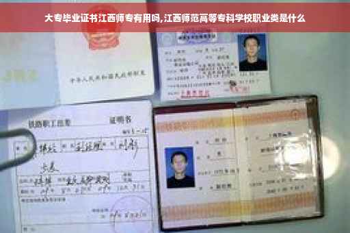 大专毕业证书江西师专有用吗,江西师范高等专科学校职业类是什么