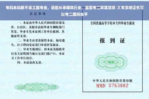 专科本科都不是工程专业，目前从事建筑行业，需要考二级建造师-大专没啥证书可以考二建吗知乎