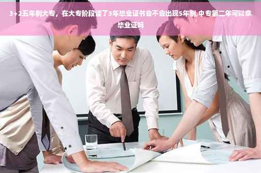 3+2五年制大专，在大专阶段读了3年毕业证书会不会出现5年制,中专第二年可以拿毕业证吗