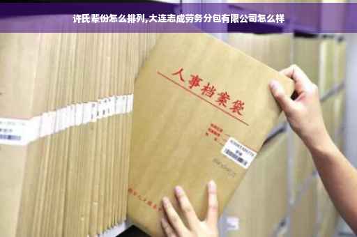 许氏辈份怎么排列,大连志成劳务分包有限公司怎么样