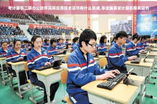 考计算机二级办公软件高级应用技术证书有什么用途,事业编要求计算机相关证书