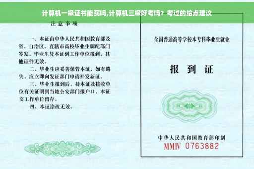计算机一级证书能买吗,计算机三级好考吗？考过的给点建议