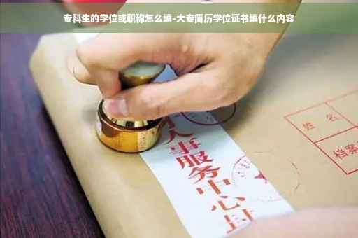 专科生的学位或职称怎么填-大专简历学位证书填什么内容 专科生的学位或职称怎么填-大专简历学位证书填什么内容