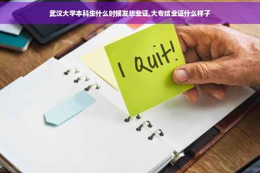 武汉大学本科生什么时候发毕业证,大专结业证什么样子
