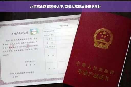 北京房山区有哪些大学,首师大双培毕业证书图片