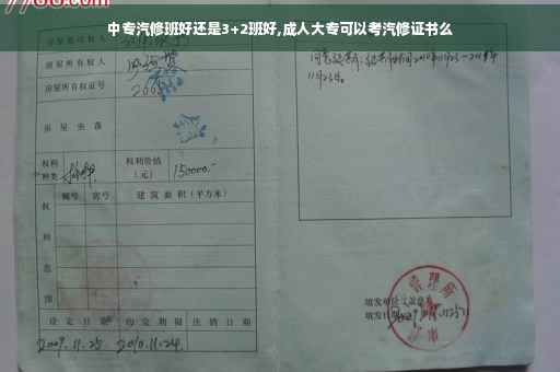 中专汽修班好还是3+2班好,成人大专可以考汽修证书么