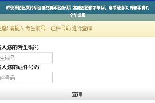 听说单招出来的毕业证只有本省承认，其他省份都不承认，是不是这样,专接本有几个毕业证
