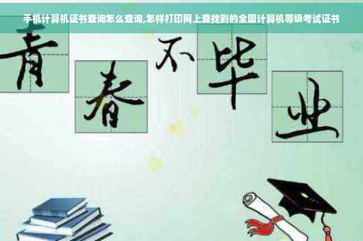 手机计算机证书查询怎么查询,怎样打印网上查找到的全国计算机等级考试证书