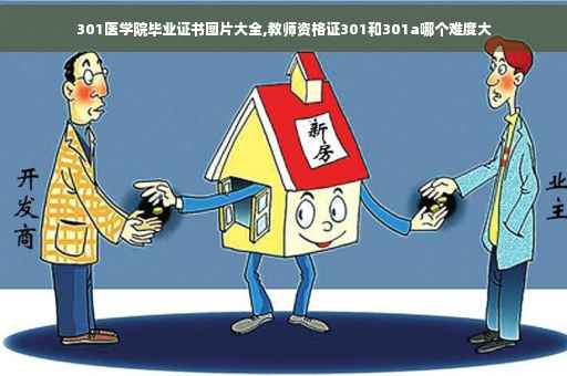 301医学院毕业证书图片大全,教师资格证301和301a哪个难度大