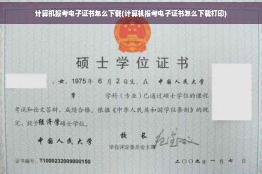 计算机报考电子证书怎么下载(计算机报考电子证书怎么下载打印)