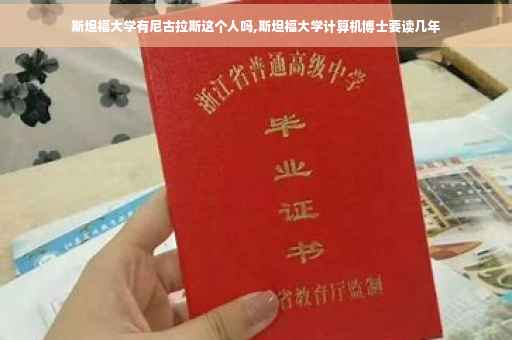 斯坦福大学有尼古拉斯这个人吗,斯坦福大学计算机博士要读几年
