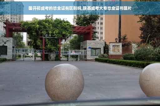 国开和成考的毕业证有区别吗,陕西成考大专毕业证书图片 国开和成考的毕业证有区别吗,陕西成考大专毕业证书图片