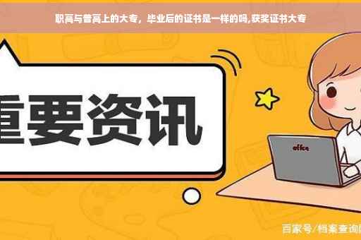 职高与普高上的大专，毕业后的证书是一样的吗,获奖证书大专