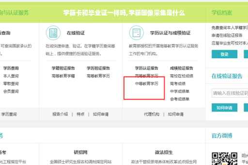 学籍卡和毕业证一样吗,学籍图像采集是什么