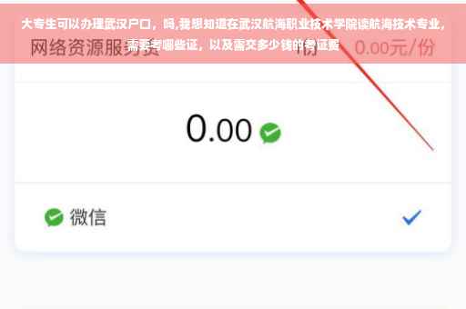 大专生可以办理武汉户口，吗,我想知道在武汉航海职业技术学院读航海技术专业，需要考哪些证，以及需交多少钱的考证费