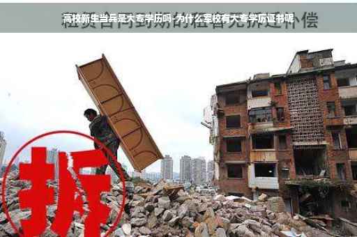 高校新生当兵是大专学历吗-为什么军校有大专学历证书呢