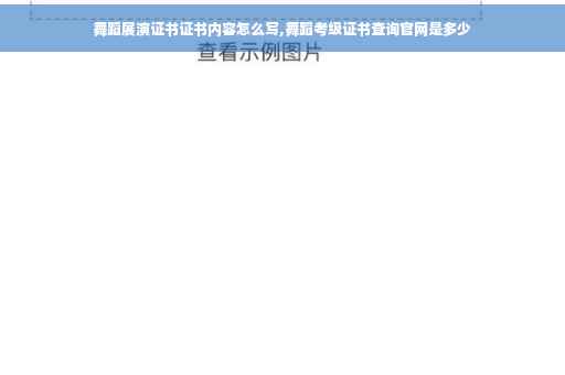 舞蹈展演证书证书内容怎么写,舞蹈考级证书查询官网是多少