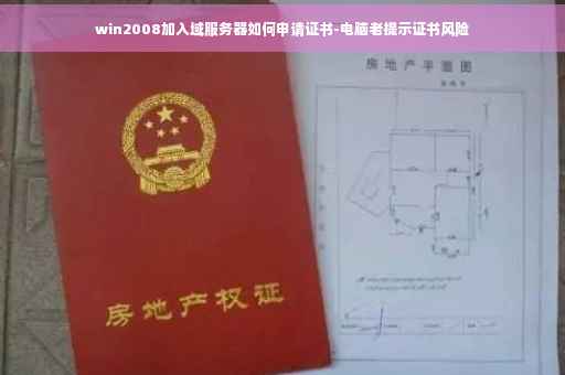 win2008加入域服务器如何申请证书-电脑老提示证书风险