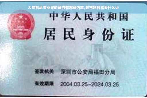 大专食品专业考的证书有哪些内容,超市熟食需要什么证