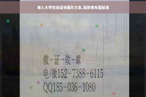 老人大学毕业证书图片大全,高铁老年票标准