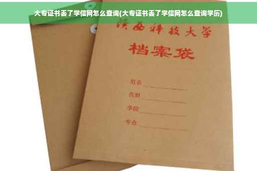 大专证书丢了学信网怎么查询(大专证书丢了学信网怎么查询学历)