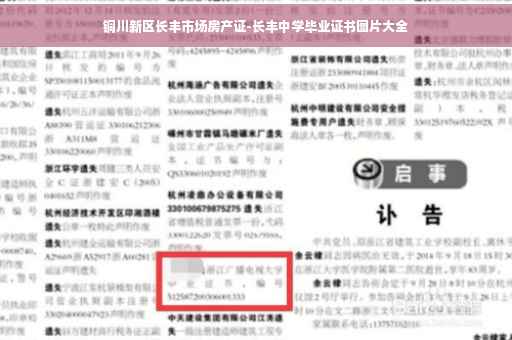 铜川新区长丰市场房产证-长丰中学毕业证书图片大全